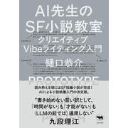 AI先生のSF小説教室－クリエイティブVibeライティング入門 [単行本]