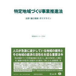 特定地域づくり事業推進法－法律・施行規則・ガイドライン(重要法令シリーズ<151>) [全集叢書]