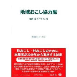 地域おこし協力隊－要綱・ガイドライン等(重要法令シリーズ<152>) [全集叢書]