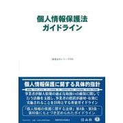 個人情報保護法ガイドライン(重要法令シリーズ<153>) [全集叢書]
