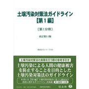 土壌汚染対策法ガイドライン【第1編】〔第1分冊〕－改訂第3.1版(重要法令シリーズ<154>) [全集叢書]