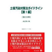 土壌汚染対策法ガイドライン【第1編】〔第2分冊〕－改訂第3.1版(重要法令シリーズ<155>) [全集叢書]