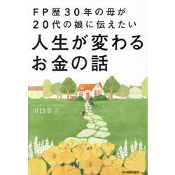 FP歴30年の母が20代の娘に伝えたい人生が変わるお金の話 [単行本]