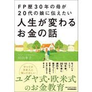 ＦＰ歴３０年の母が２０代の娘に伝えたい人生が変わるお金の話 [単行本]