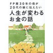 FP歴30年の母が20代の娘に伝えたい人生が変わるお金の話 [単行本]