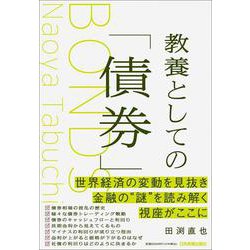 教養としての「債券」 [単行本]