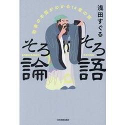 そろそろ論語―物事の本質がわかる14章の旅 [単行本]