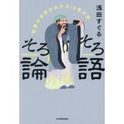 そろそろ論語―物事の本質がわかる14章の旅 [単行本]