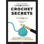 THE Knotty BOSSが教える かぎ針編みのひみつ [単行本]