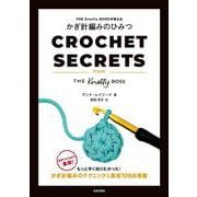 THE Knotty BOSSが教える かぎ針編みのひみつ [単行本]