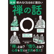 眠れなくなるほど面白い 図解 禅の話－「禅」とは？ 「悟り」とは？ 心身を整える至高の教え！ [単行本]
