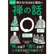 眠れなくなるほど面白い 図解 禅の話 [単行本]
