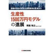 生産性1500万円モデルの進展－保険代理店の成長は満期業務の変革から [単行本]