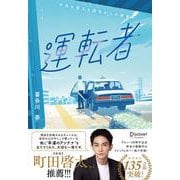 運転者 プレミアムカバー（20周年） [単行本]