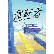 運転者―未来を変える過去からの使者 プレミアムカバー(20周年) [単行本]