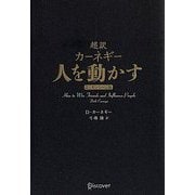 超訳 カーネギー 人を動かす エッセンシャル版 クラシックカバー [単行本]