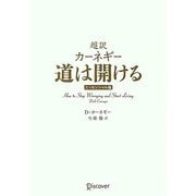 超訳 カーネギー 道は開ける エッセンシャル版 クラシックカバー [単行本]