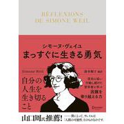 シモーヌ・ヴェイユ　まっすぐに生きる勇気 [単行本]