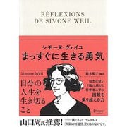 シモーヌ・ヴェイユ まっすぐに生きる勇気 [単行本]