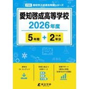 愛知啓成高等学校 2026年度（高校別入試過去問題シリーズ F 09） [全集叢書]