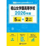 椙山女学園高等学校 2026年度（高校別入試過去問題シリーズ F 10） [全集叢書]
