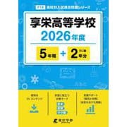 享栄高等学校 2026年度（高校別入試過去問題シリーズ F 18） [全集叢書]