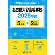 名古屋大谷高等学校 2026年度（高校別入試過去問題シリーズ F 23） [全集叢書]