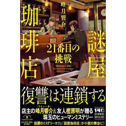 謎屋珈琲店　２１番目の挑戦 [単行本]