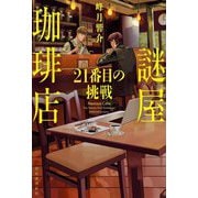 謎屋珈琲店―21番目の挑戦 [単行本]