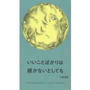 いいことばかりは続かないとしても [単行本]