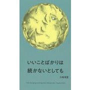 いいことばかりは続かないとしても [単行本]
