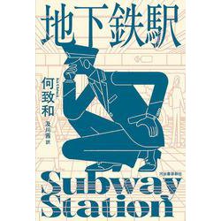 地下鉄駅 [単行本]