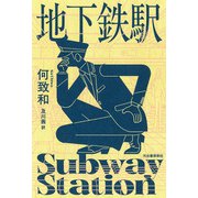 地下鉄駅 [単行本]