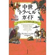 中世トラベルガイド－ヨーロッパから世界の果てまで [単行本]