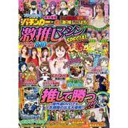 漫画パチンカー 激推しマシンSPECIAL(GW MOOK<967>) [ムックその他]