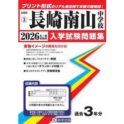 長崎南山中学校 2026年春受験用（長崎県国立・公立・私立中学校入学試験問題集 3） [全集叢書]