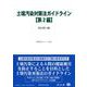 土壌汚染対策法ガイドライン【第2編】－改訂第4.2版(重要法令シリーズ<156>) [全集叢書]
