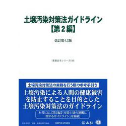 土壌汚染対策法ガイドライン【第2編】－改訂第4.2版(重要法令シリーズ<156>) [全集叢書]