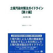 土壌汚染対策法ガイドライン【第2編】－改訂第4.2版(重要法令シリーズ<156>) [全集叢書]