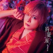 綺羅桜 【豪華盤】