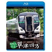 E257系 特急草津・四万 4K撮影作品 上野~長野原草津口 (ビコム ブルーレイシリーズ)