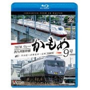 787系リレーかもめ9号&西九州新幹線かもめ9号 4K撮影作品 門司港~武雄温泉~長崎 (ビコム ブルーレイシリーズ)