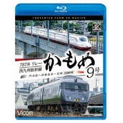 787系リレーかもめ9号&西九州新幹線かもめ9号 4K撮影作品 門司港~武雄温泉~長崎 (ビコム ブルーレイシリーズ)
