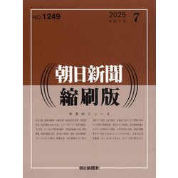 朝日新聞 縮刷版 2025年 07月号 [雑誌]