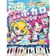 ちょこっとかんたん!ピアノ最新ボカロソング 2025（SHINKO MUSIC MOOK） [ムックその他]