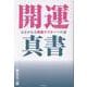 開運真書－はるかなる開運マスターへの道 [単行本]
