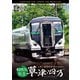 E257系 特急草津・四万 4K撮影作品 上野～長野原草津口 (ビコム DVDシリーズ) [DVD]