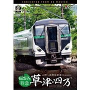E257系 特急草津・四万 4K撮影作品 上野~長野原草津口 (ビコム DVDシリーズ)