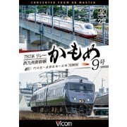 787系リレーかもめ9号&西九州新幹線かもめ9号 4K撮影作品 門司港~武雄温泉~長崎 (ビコム DVDシリーズ)