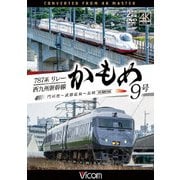 787系リレーかもめ9号&西九州新幹線かもめ9号 4K撮影作品 門司港～武雄温泉～長崎 (ビコム DVDシリーズ)